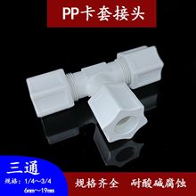 PP双卡套三通接头 英制公制三通 四氟 PE PP管接头  耐酸碱腐蚀