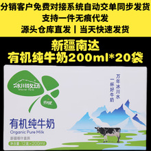 新疆南达冰川牧场有机纯牛奶一件代发200g*20袋零售严格控价