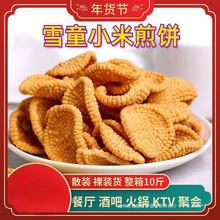 火锅煎饼酒吧锅巴零食散称裸装香脆KTV膨化小米整箱餐厅小吃雪童