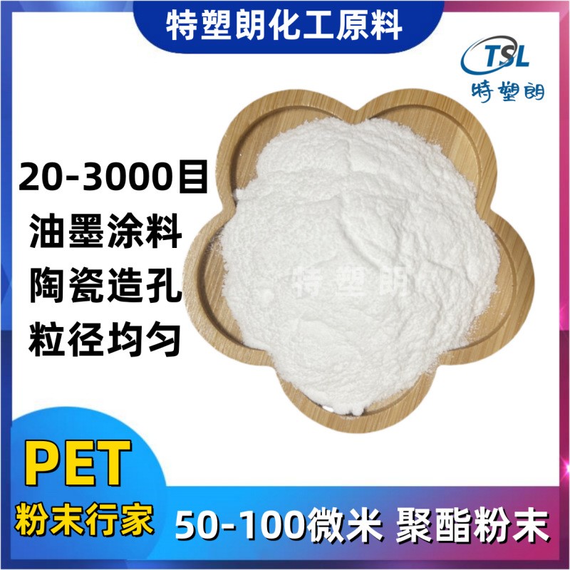 PET粉末细粉5 10 15 20 30 50微米600 1000目 800 500目 聚酯粉料