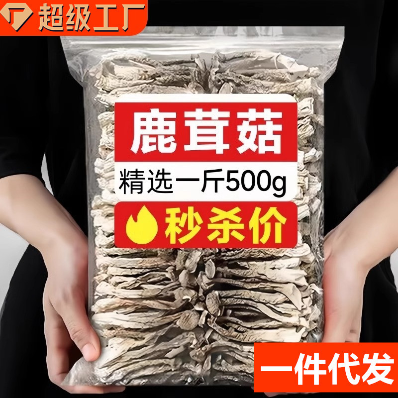鹿茸菇干货非特级鹿茸菌云南特产煲汤脆姑蘑菇香菇