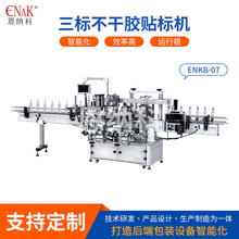 ENKB-07不干胶平面+侧面贴标机 不干胶圆瓶自动贴标机 平面贴标机