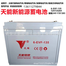 天能电瓶12V135Ah免维护蓄电池6EVF135洗地机电动车现货型号齐全