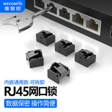 维智控RJ45网口锁可拆卸安全塞网络端口锁封堵器防尘交换机路由器