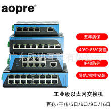 aopre(欧柏互联)工业级千兆百兆5口8口9口16口24口以太网交换机