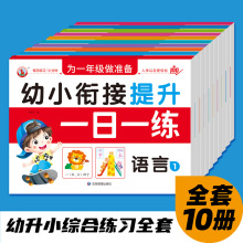 幼小衔接教材全套10册一日一练提升拼音数学幼升小入学准备练习册