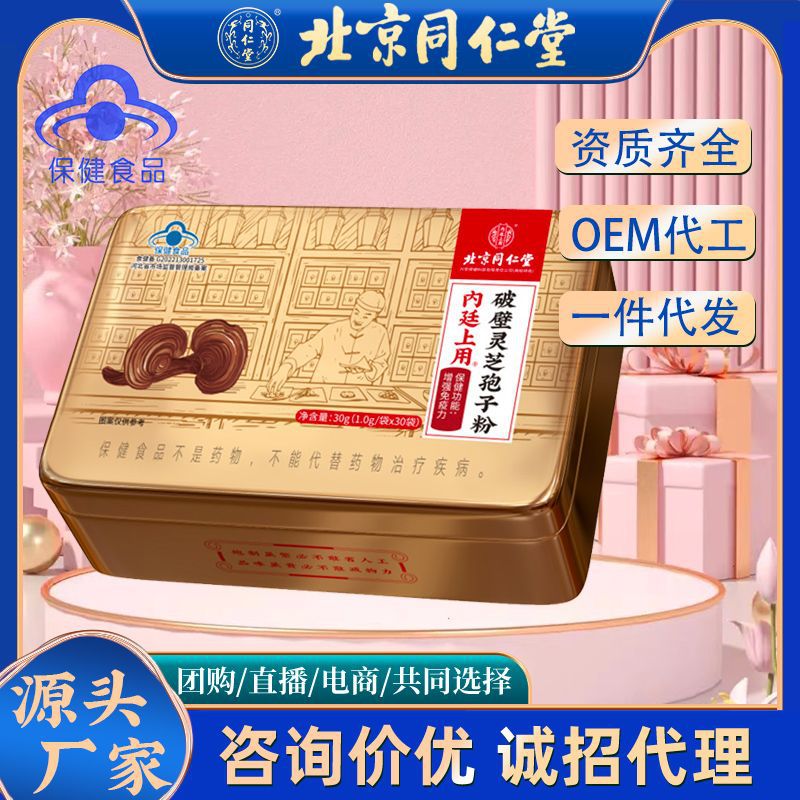 北京同仁堂-内廷上用-破壁灵芝孢子粉30g(1.