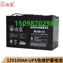 SK100UPSEPS12消防山克蓄电池专用免直流通讯V100AH屏12维护基站-