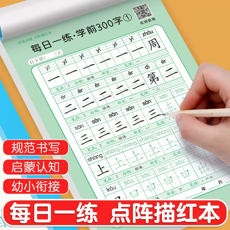 幼小衔接学前300字点阵数字拼音英语控笔描红本儿童幼儿园练字帖