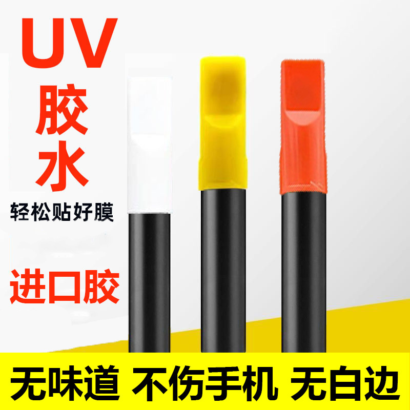 低气味UV胶曲面膜胶水去白边填充液黄盖手机贴膜凝固UV灯钢化膜油