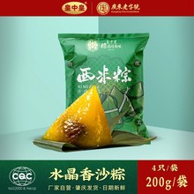 肇庆皇中皇裹蒸粽肇庆西米粽水晶香沙粽4个广东端午粽子公司团购