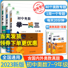 2023新版初中奥数 举一反三七八九年级数学辅导资料教辅书 初中七