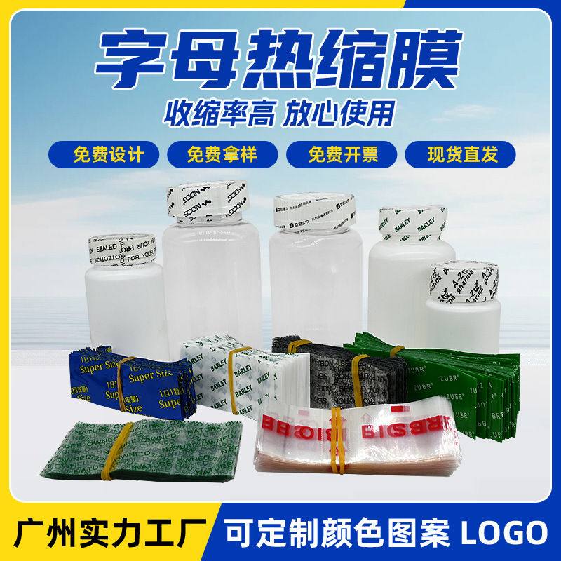 黑色英文字母热缩膜保健品封口膜瓶盖塑封膜现货透明 pvc收缩膜