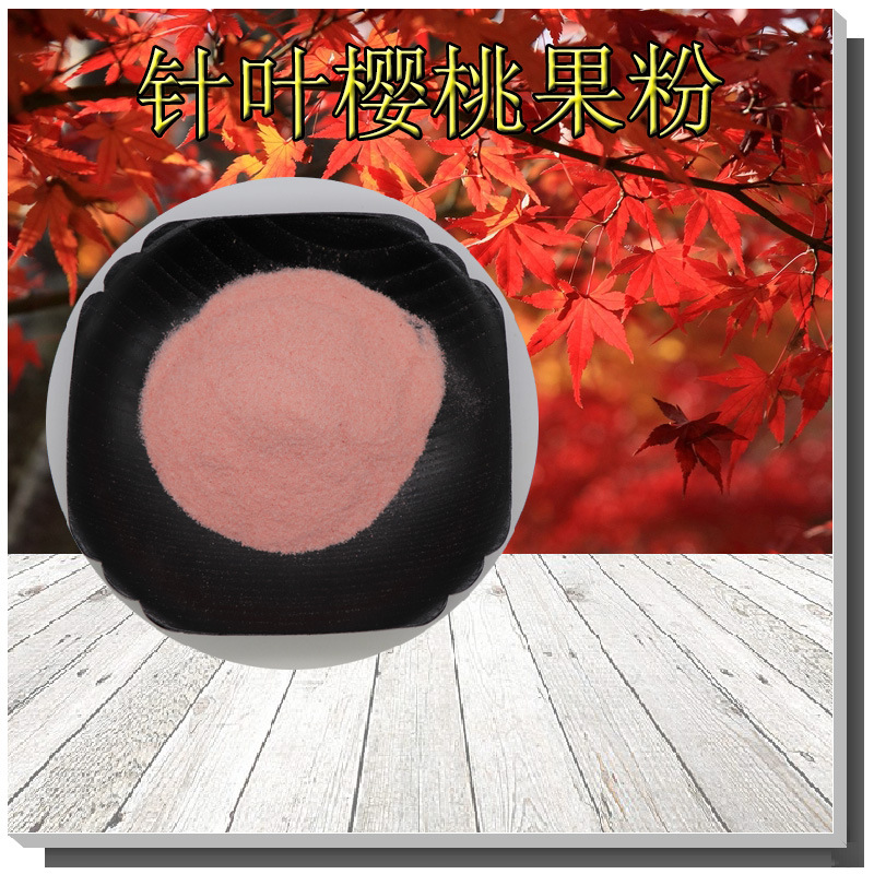 针叶樱桃果粉17%~25%含量支持检测含vc维生素c针叶樱桃果汁粉