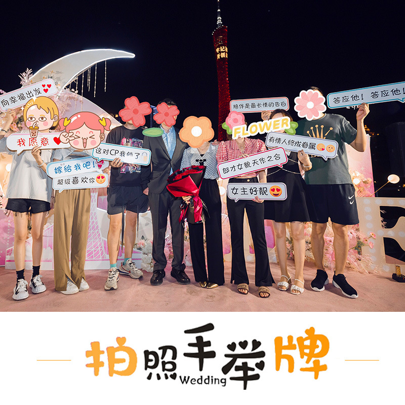 网红求婚拍照手举牌结婚接亲创意外景小道具kt板手持弹幕举牌