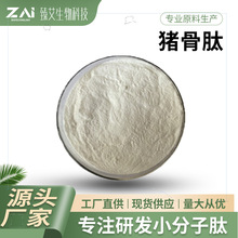 猪骨肽 蛋白肽粉 食品级猪骨提取物 500dal水溶小分子低聚肽