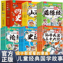 孩子都爱看的经典国学漫画故事 全图注音文白对照