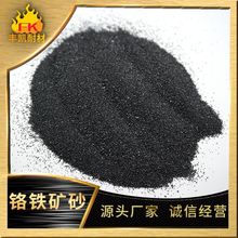 46%含量70-140目南非铬铁矿砂  铸造用铬矿砂覆膜砂