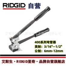 【艾默生·RIDGID自营】里奇  弯管器400系列弯管器