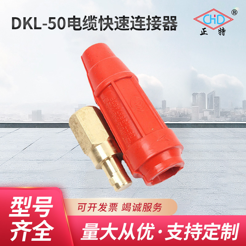 dkl-50电缆快速连接器 快速插头焊机接头 电焊机电缆对接接头