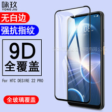 适用HTC DESIRE 22 PRO全屏钢化膜 DESIRE 22PRO丝印钢化玻璃贴膜