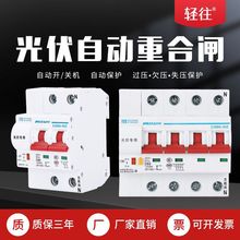 光伏自动重合闸断路器空气开关自动合闸220V380v光伏自复位开关