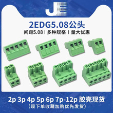插头 2EDG5.08-2P 3P 4P 5P 6P 8P-12p拔插式接线端子 间距5.08MM