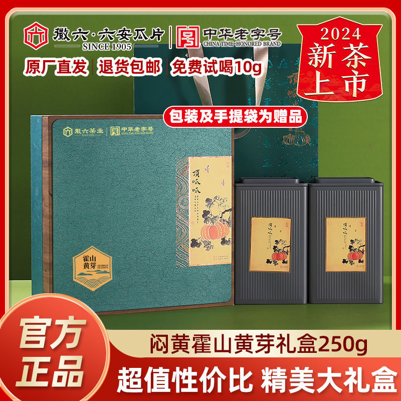 2024年新茶上市徽六霍山黄芽黄茶闷黄发酵250g茶叶礼盒过节送礼