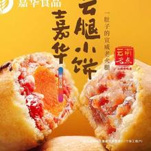 嘉华鲜花饼云腿小饼礼盒云南特产宣威火腿零食速食糕点心玫瑰蛋黄