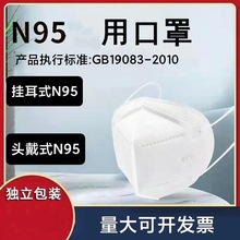 N95口罩头戴式挂耳式批发独立包装一次性防护透气口罩男女通用