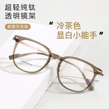 素颜近视纯钛眼镜框架透明冷茶色显白柔韧IP钛腿可配度数丹阳配镜