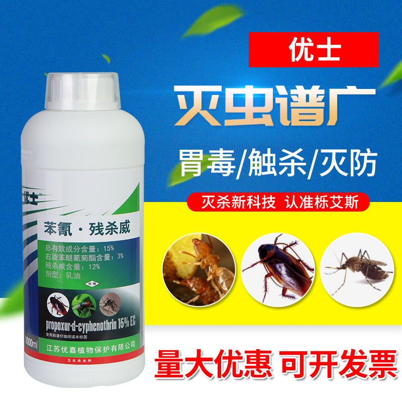 优士15%残杀威 右旋苯醚氰菊酯乳油液杀虫剂杀灭蚊蝇蟑螂药1l一瓶