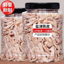 盐津陈皮500g罐装九制陈皮干 酸甜陈皮丝橘皮即食蜜饯果脯孕