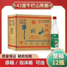 北京二锅头牛.栏山陈酿白牛二42度500mlx12瓶浓香型光瓶白酒原箱