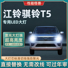 14-18-19款江铃骐铃T5皮卡专用led大灯近光远光车灯雾灯改装灯泡