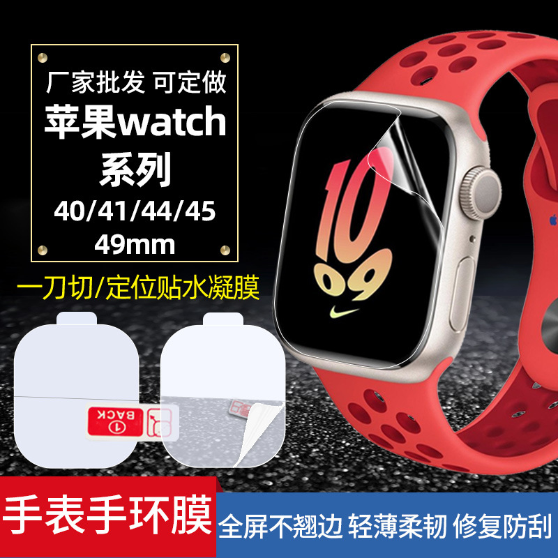 适用苹果Watch S7/S8 41/45/ultra49mm全屏高清手表膜 高清水凝膜
