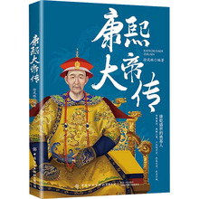 康熙大帝传 中国历史 中国纺织出版社有限公司