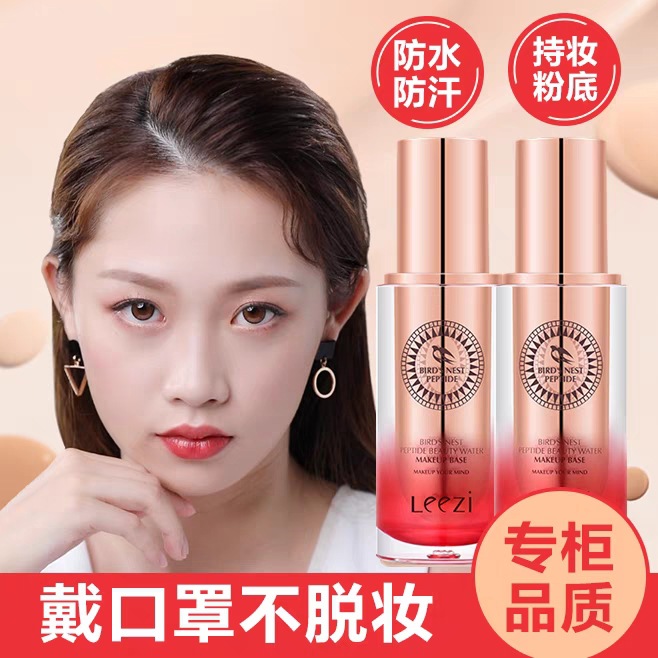 leezi莉兹燕窝肽修颜持妆粉底液戴口罩不脱妆小红书快手直播同款