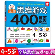 全脑思维游戏400题 4-5岁 左脑右脑开发儿童图书益智游戏书 逻辑