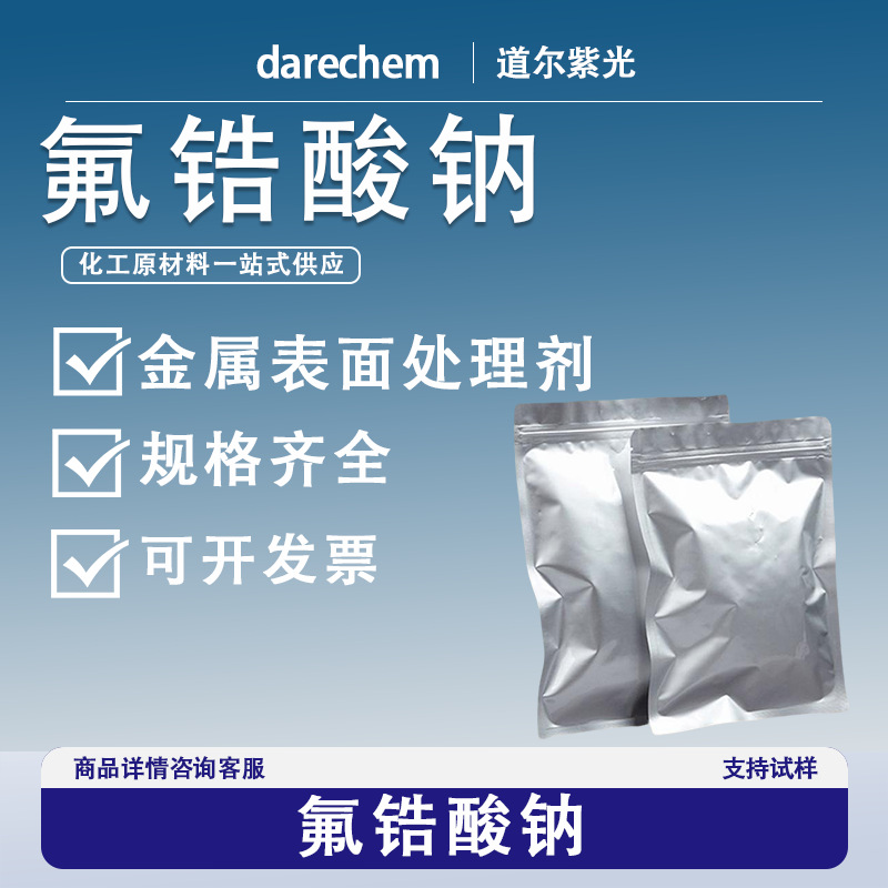 氟锆酸钠16925-26-1玻璃乳浊剂铝合金冶炼助熔剂金属表面处理剂现