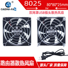 源头工厂 8025散热风扇 5V 8厘米USB插头双网罩 机箱路由器机顶盒