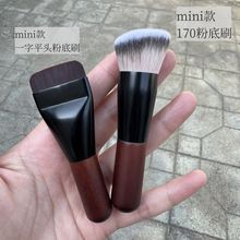 沧州迷你化妆刷无痕便携刷mini款一字平头粉底刷不吃粉化妆工具