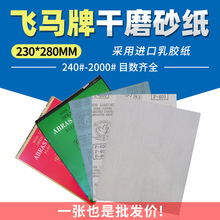 韩国飞马牌干磨蓝白涂层砂纸木工家具墙面粗打磨抛光120#-1000目