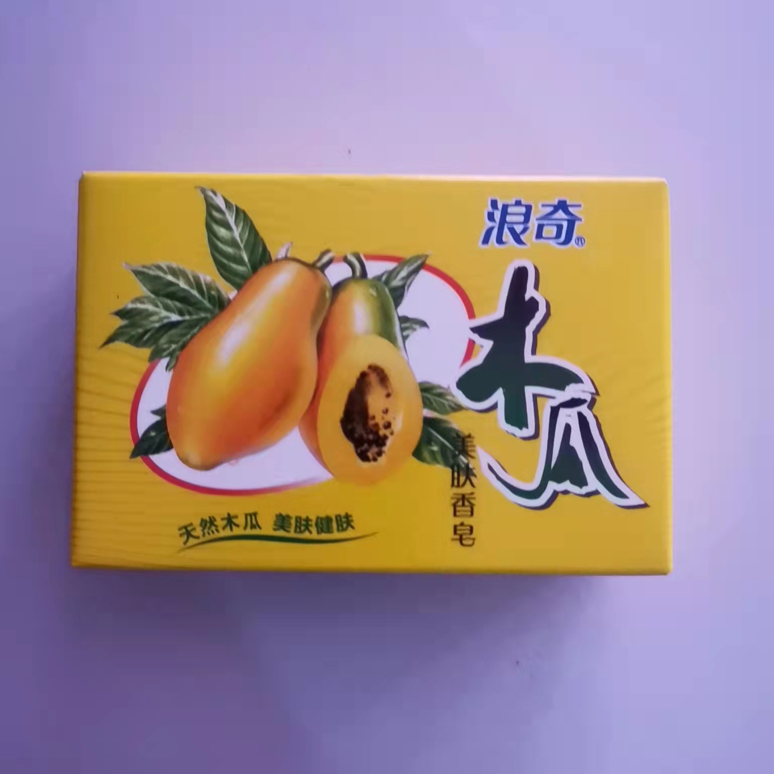 浪奇木瓜美肤香皂120g 天然木瓜 美肤健肤焕活肌肤 洗手 沐浴