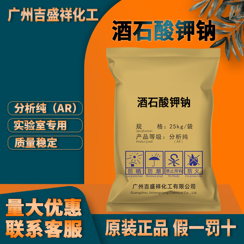 吉盛祥 酒石酸钾钠 分析纯ar25kg/袋还原剂cas:304-59-6 化学试剂