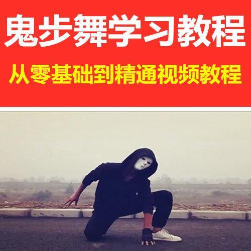 墨尔本专业鬼步舞视频教程自学舞蹈步骤分解动作入门到精通教学