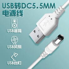 USB转DC3.5圆头5V洁面仪电动牙刷台灯夜灯音响充电器电源线数据线