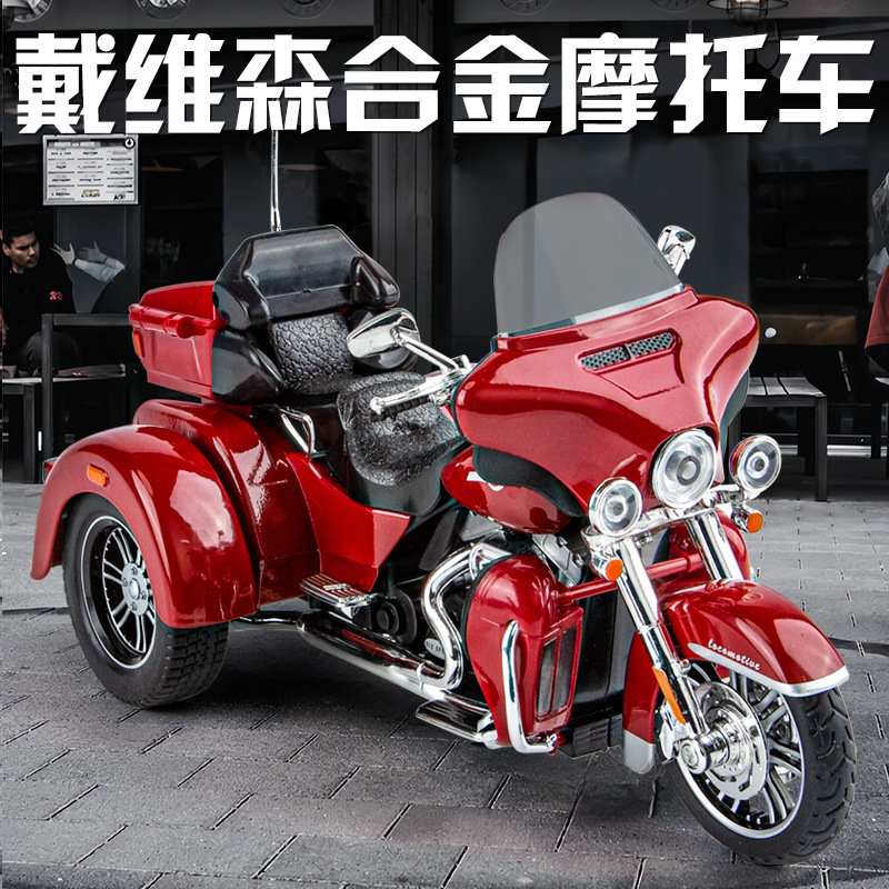 智冠天下1:9戴文森合金摩托车三轮摩托车模型街车重机车巡航机车