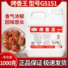 批发瑞可莱烤香王G5151 烧烤专用 飘香味美 烧烤秘方 食品增味剂