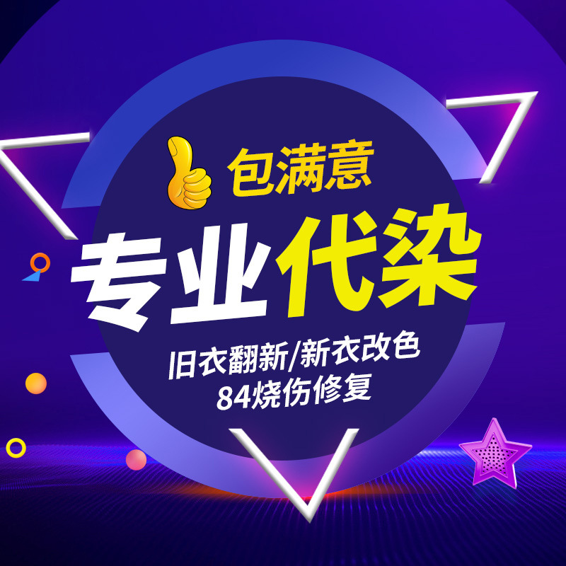 专业代染店84修复衣服染色剂衣服染料黑色翻新改色还原不褪不掉色